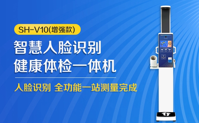 SH-V10加强款健康一体机