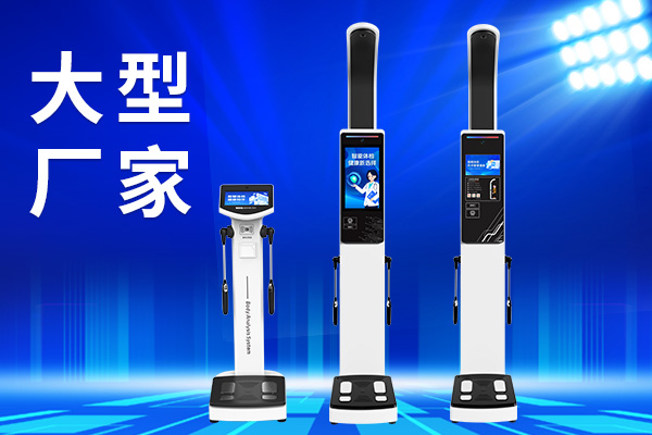 人体成分分析仪