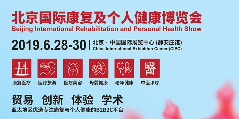 郑州韦德官方网站邀您参展：北京国际康复及幼我健康展览会