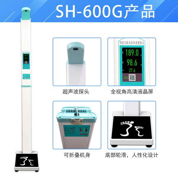 韦德官方网站SH-600G便携式身高体沉秤
