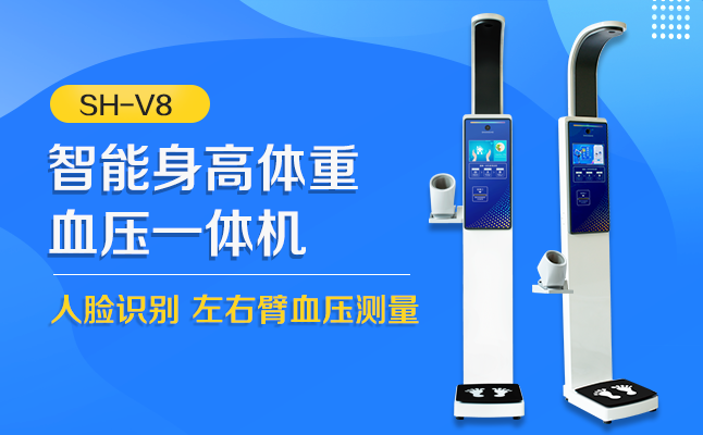 韦德官方网站SH-V8身高体沉血压心率一体机