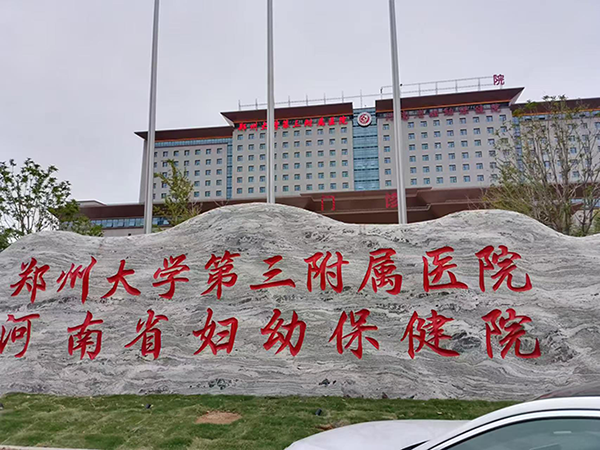 郑州大学第三从属医院（河南省妇幼保健院）