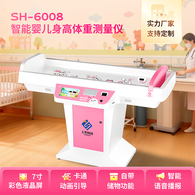 SH-6008智能医用婴幼儿身高体沉秤