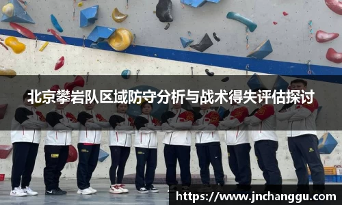 北京攀岩队区域防守分析与战术得失评估探讨
