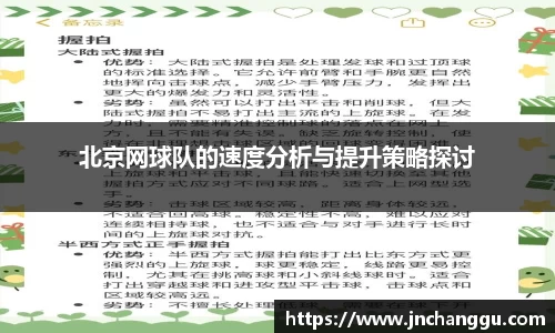 北京网球队的速度分析与提升策略探讨