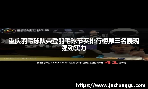重庆羽毛球队荣登羽毛球节奏排行榜第三名展现强劲实力