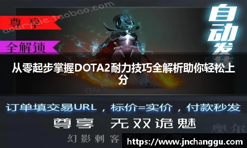 从零起步掌握DOTA2耐力技巧全解析助你轻松上分