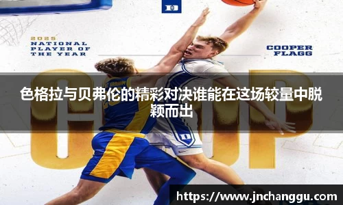 色格拉与贝弗伦的精彩对决谁能在这场较量中脱颖而出